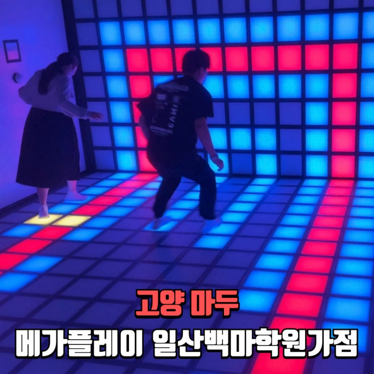  일산 가볼만한곳 메가플레이 실내 데이트 후기