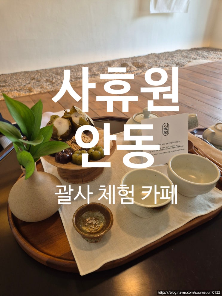  안동 족욕 괄사 체험 카페 사휴원