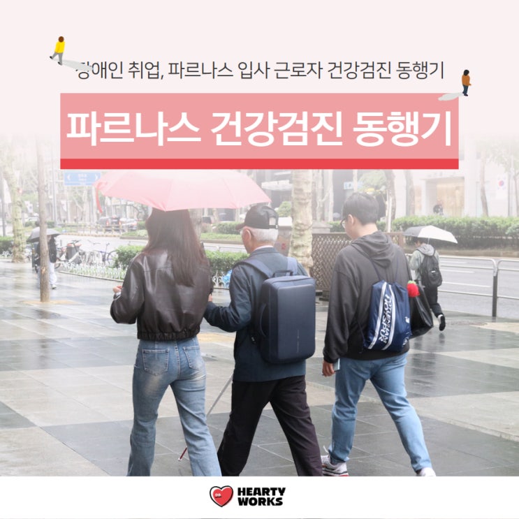  장애인 취업, 파르나스 입사 근로자 건강검진 동행기