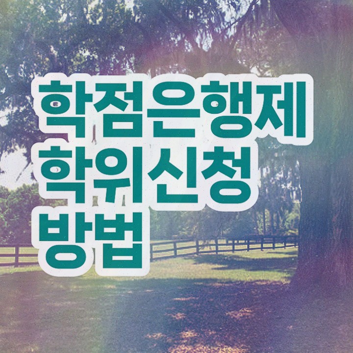  , 학점은행제 전공 인강만 듣고 간편하게 준비하는 후기
