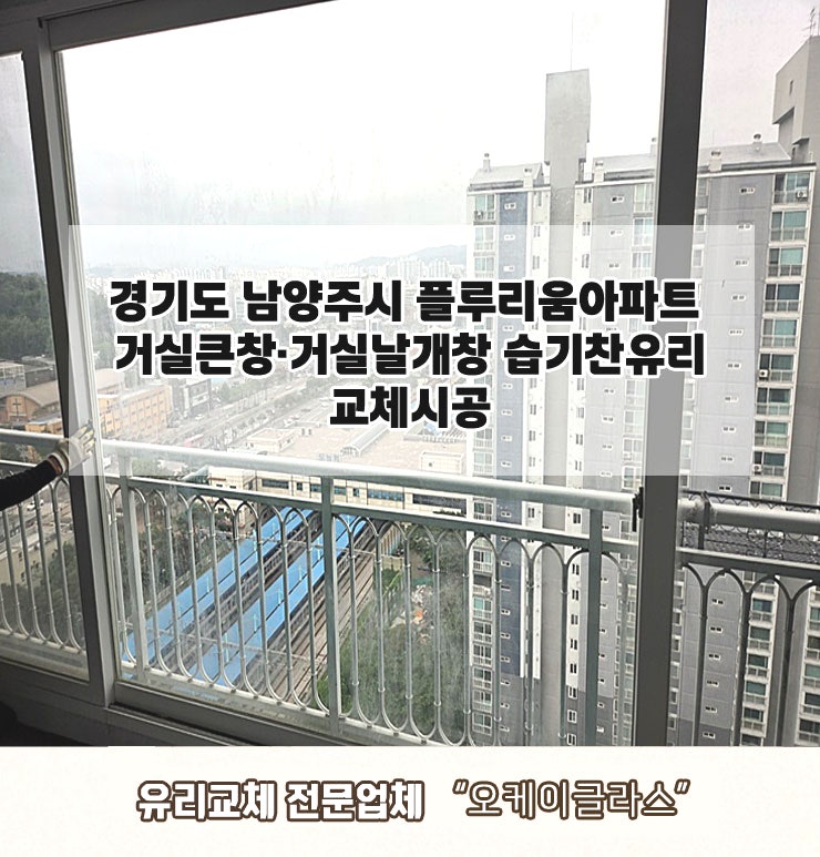  경기도남양주 플루리움아파트 습기찬유리교체 "오케이글라스"