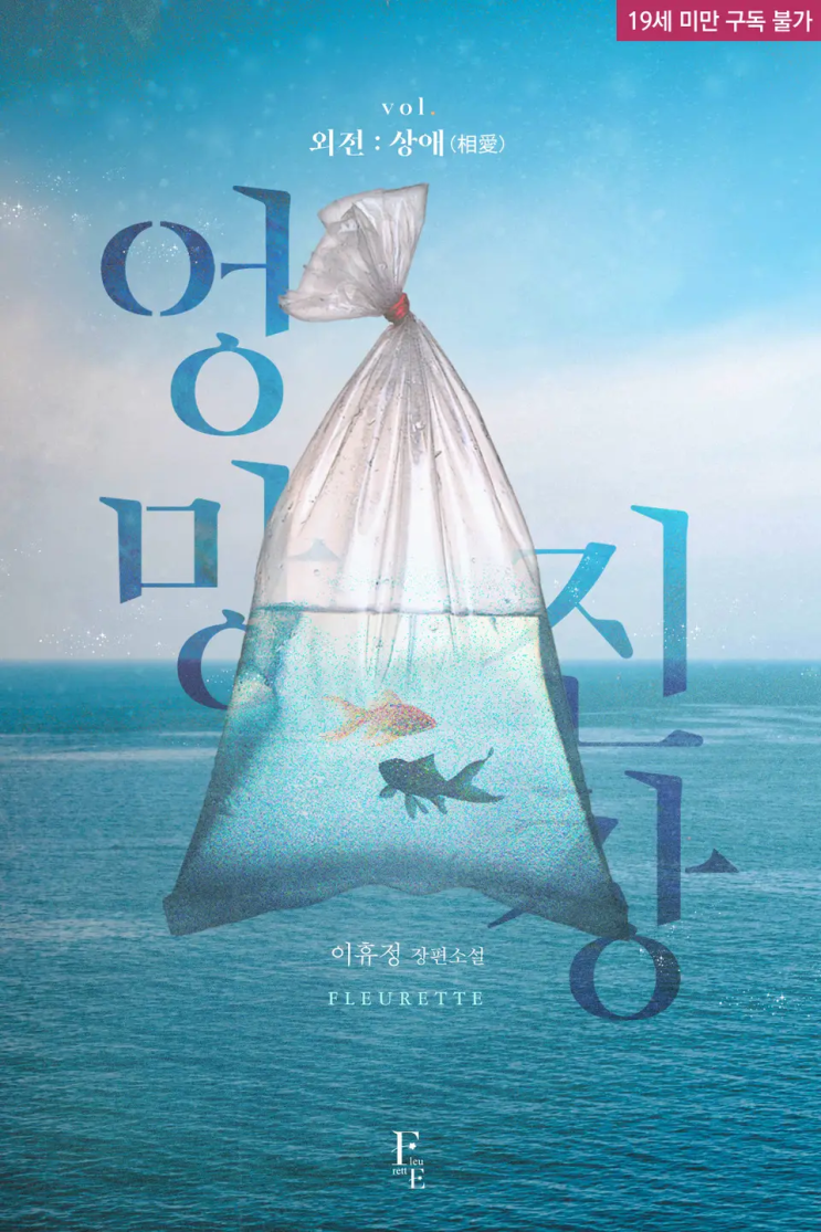  [외전 리뷰] 이휴정 - 엉망, 진창 외전: 상애(相愛)