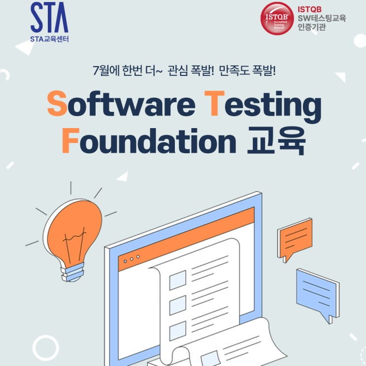  [조기마감 주의] 7월 Software Testing Foundation 추가교육 신청 시작!