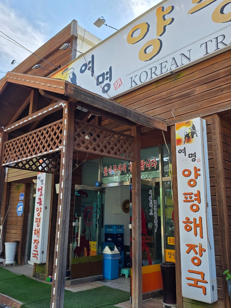 여명양평해장국 사진 1