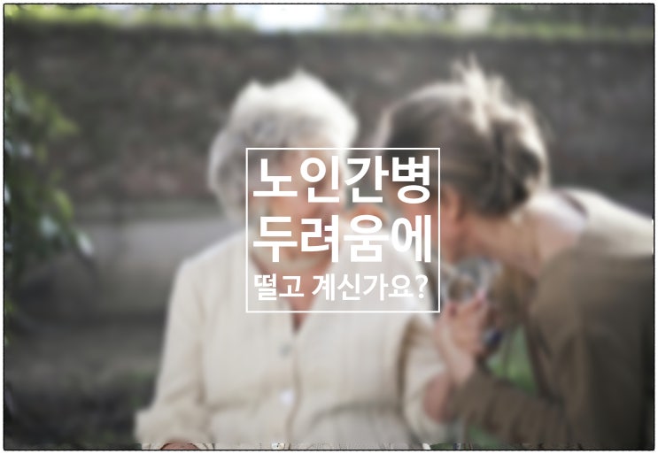  노인간병 두려움에 떨고 계신가요? / 건강생활소식(25.07.16)