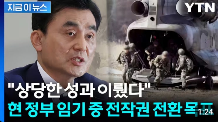 "안규백 국방부 장관 후보, <b>전작권 전환</b>에 대한 <b>개인 의견</b>과... 