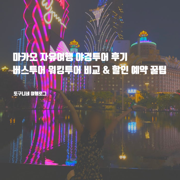  마카오 자유여행 야경투어 후기 버스투어 워킹투어 비교 추천 & 할인 예약 꿀팁