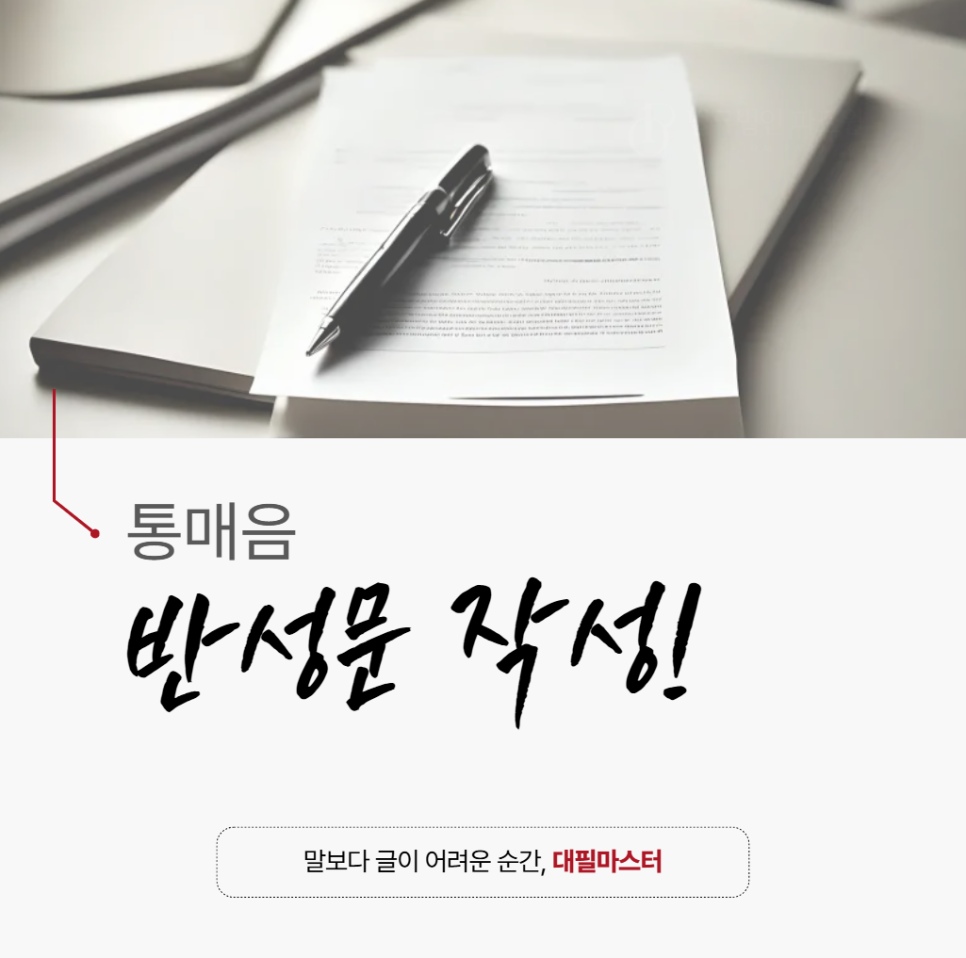 통매음 반성문 쓰는법 양식 공유 (+대필 업체 추천)