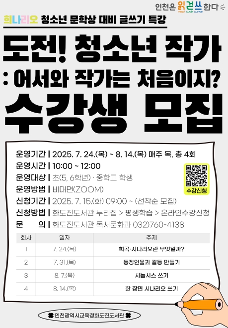 인천광역시교육청화도진도서관, 희나리오 청소년 문학상 대비비대면 수업 참여자 모집
