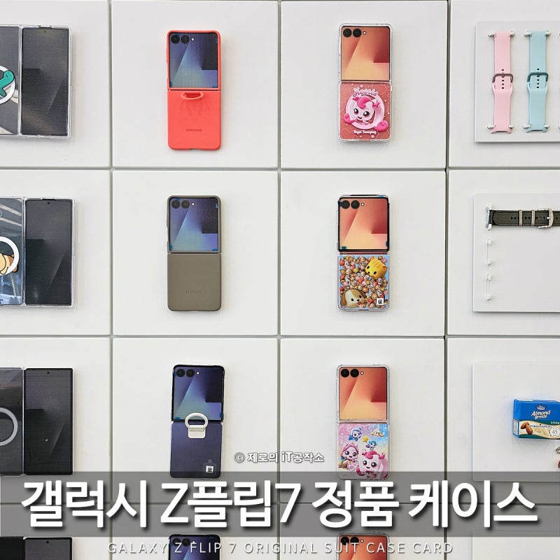 갤럭시 z플립7 케이스 추천 정품 모아보기 & 할인 소식!