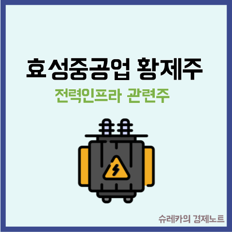  효성중공업이 황제주로 등극할 수 있었던 이유