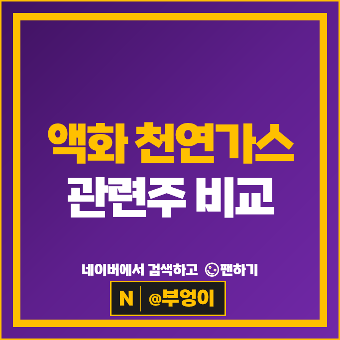 천연가스 LNG 관련주 삼성중공업 대한해운 GS 주가 한진중공업 주식