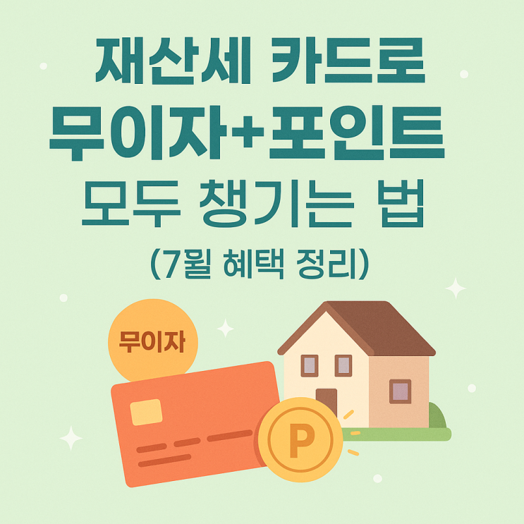  재산세 카드 납부로 무이자, 포인트 모두 챙기는 법!