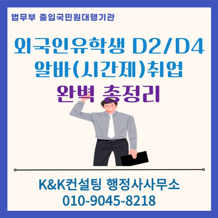  외국인 유학생 D-2, D-4 비자 시간제취업(아르바이트) 허가 신청방법 · 필요서류 · 절차 총정리