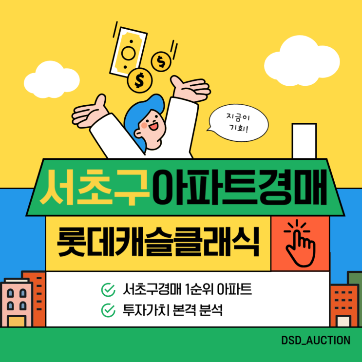  서초구아파트경매 경매 추천 단지 : 서초 롯데캐슬클래식