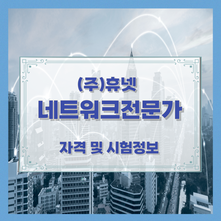  (주)휴넷 네트워크전문가 자격 및 시험정보