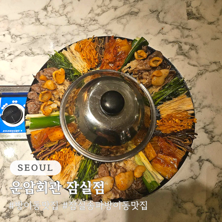 방이동 점심 맛집 운암회관 잠실점 단체 모임 회식 추천