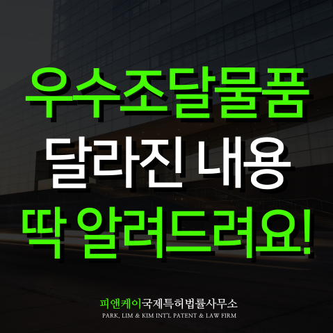  우수조달물품 지정 관리 규정 개정 총정리
