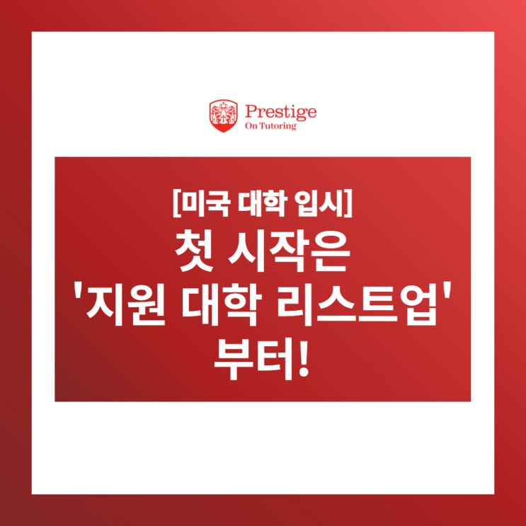  [미국 대학 입시] 첫 시작은 '지원 대학 리스트업'부터!
