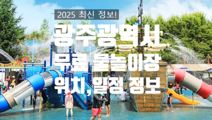  광주광역시 무료 물놀이장 위치,일정 정보. 유치원생 부모 여름 필수.