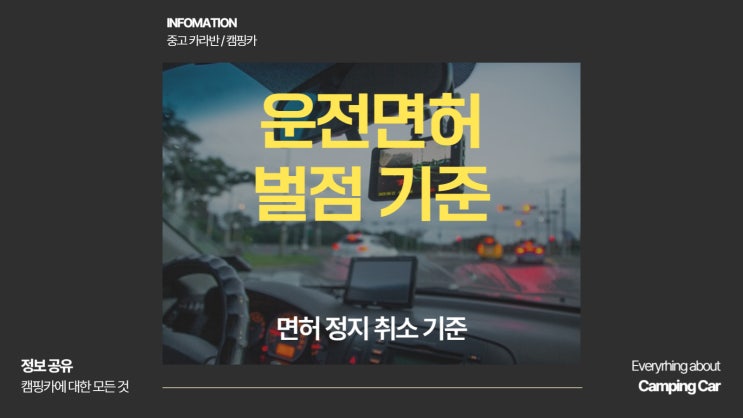  운전면허 벌점 기준 면허 정지 취소 기준 꼭 알아야 할 핵심사항