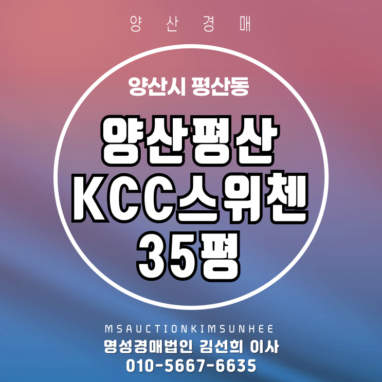  양산경매 양산평산KCC스위첸 35평 경매