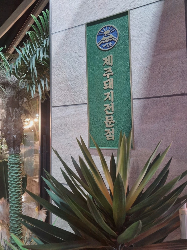  제줏간 아산탕정점에서 즐기는 신선한 제주 흑돼지, 아산맛집추천