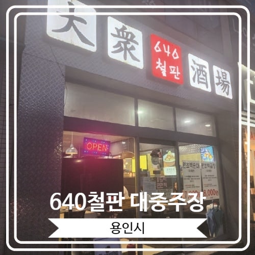  [640철판 대중주장] 용인민속촌 근처 순대와 곱창이 맛있는 곳