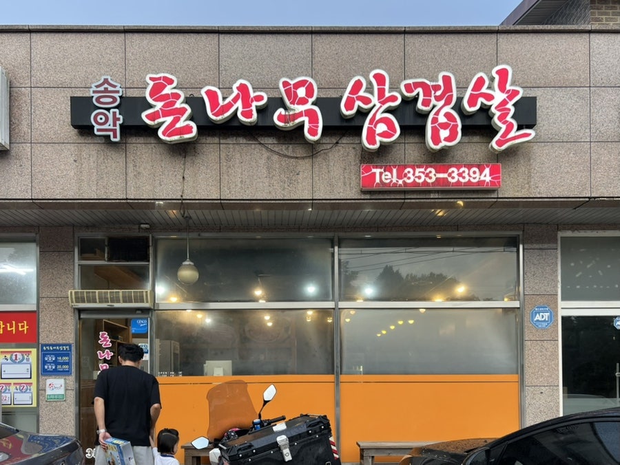 송악돈나무삼겹살 사진 2