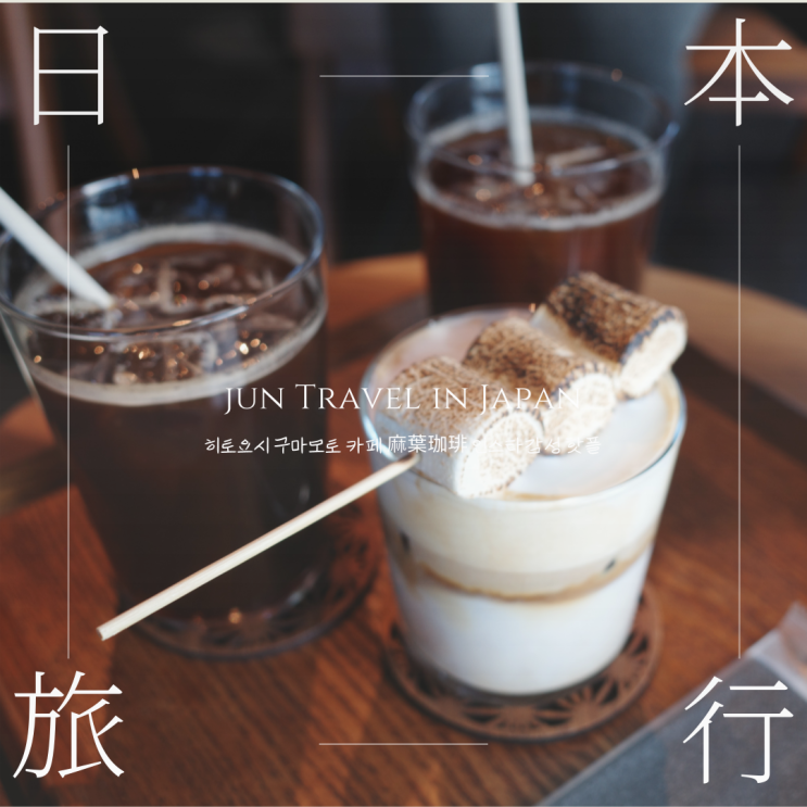  히토요시 구마모토 카페 asabacoffee 麻葉珈琲 인스타감성 핫플