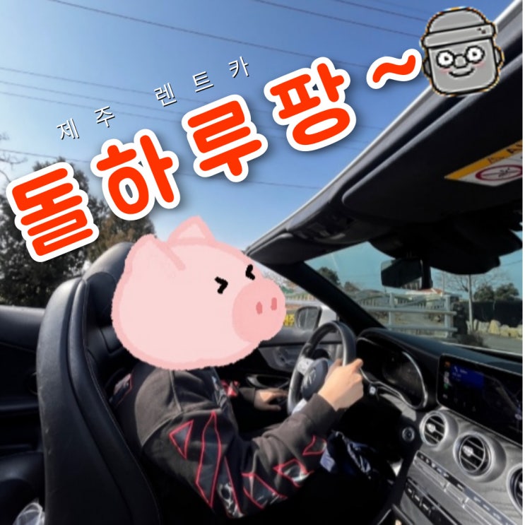  제주 렌트카 가격비교 최저가 돌하루팡 추천! (인생 첫 외제차 벤츠 오픈카)