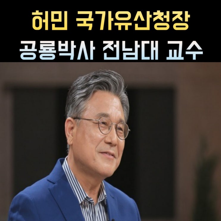 <b>허민 국가유산청장</b> 프로필, 나이 고향 학력 재산 교수 경력