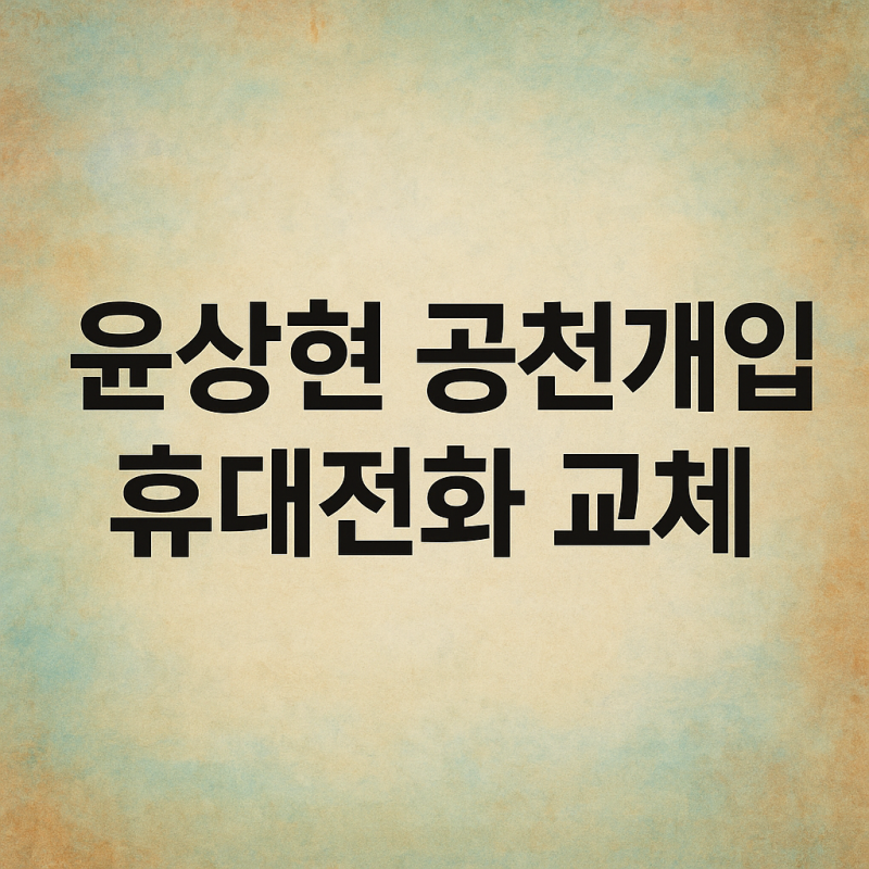 윤상현 공천개입 의혹 특검의 칼끝은 어디로