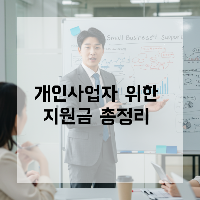  사업이 힘들다면 꼭 알아야 할 개인사업자정책자금 지원 팁