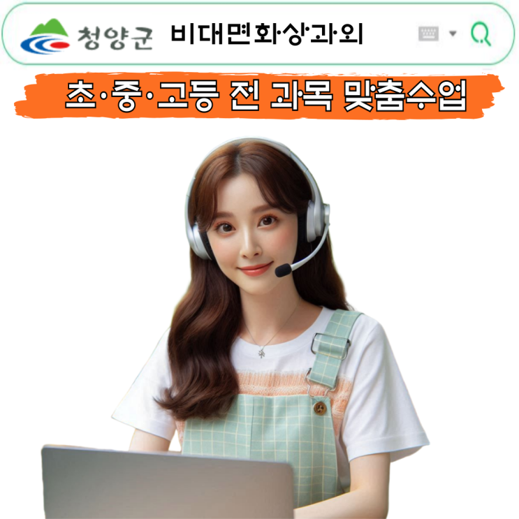  청양군 실시간 화상과외로 응용 문제도 겁나지 않았어요.