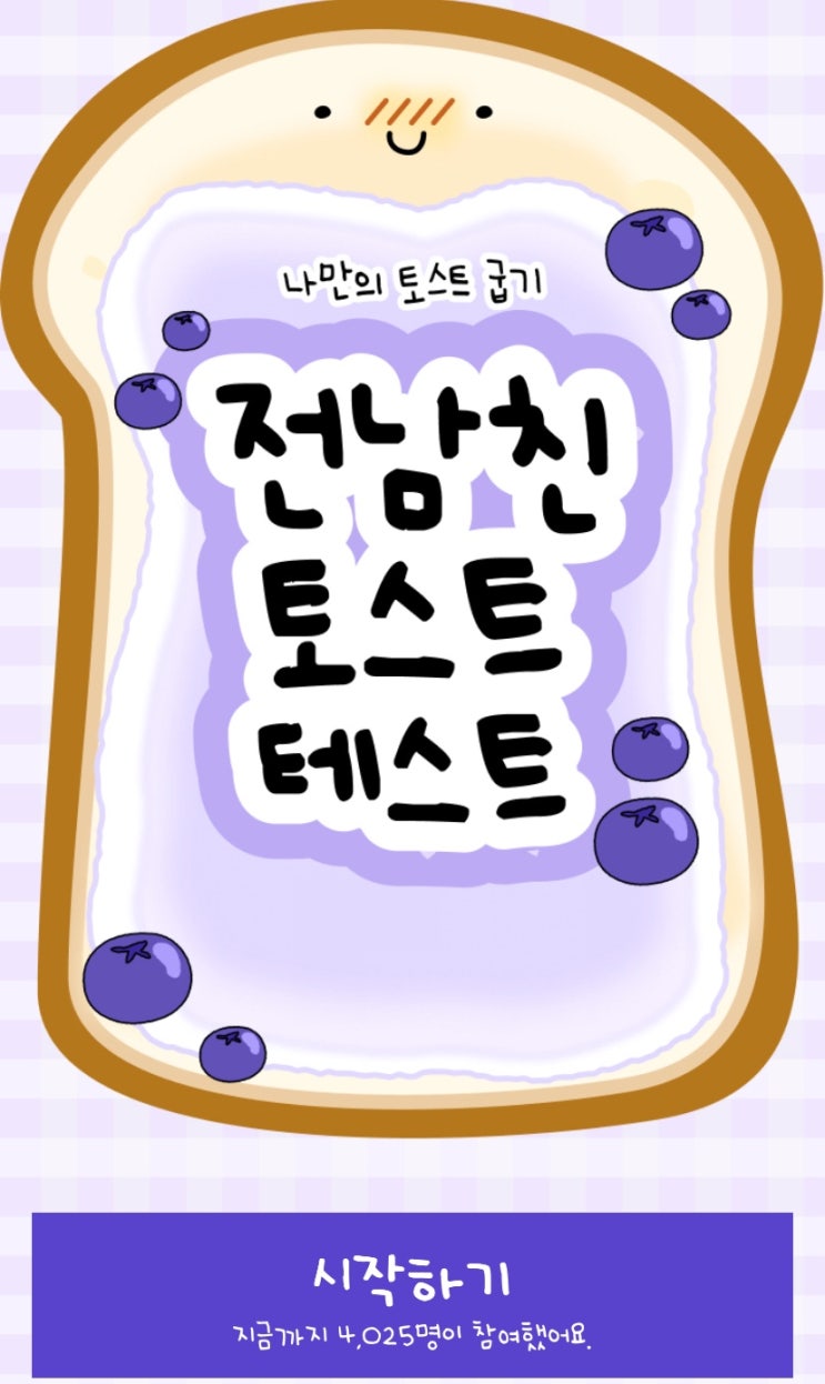  전남친 토스트 테스트, 내 토스트는 어떤 맛일지 알아보기!