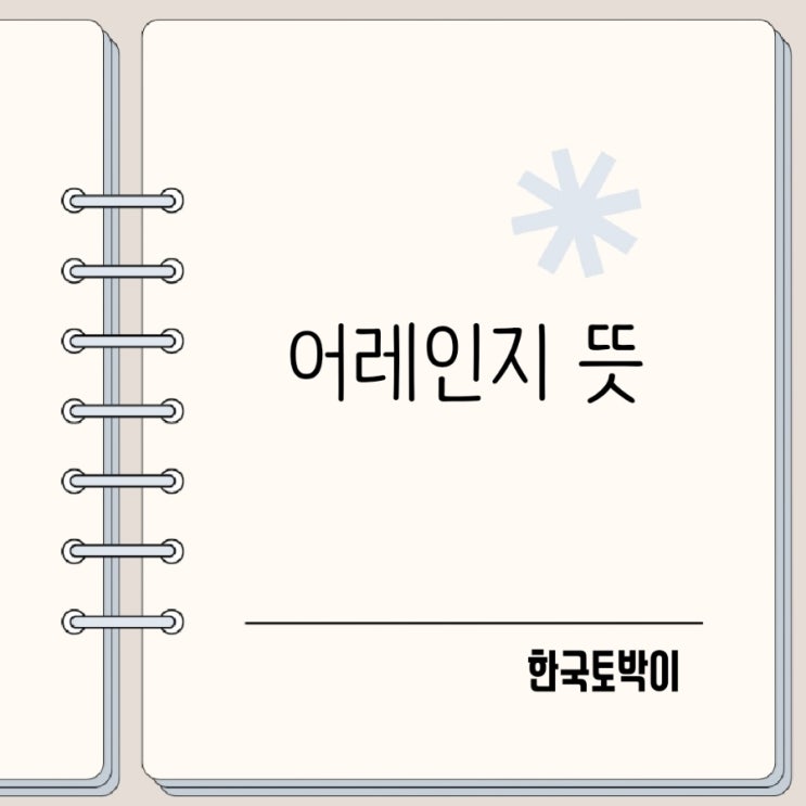  어레인지 뜻 arrange 준비하다 영어로
