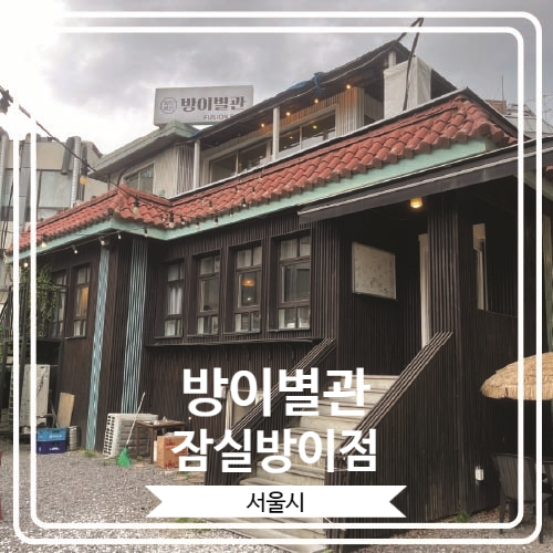  [방이별관 잠실방이점] 멋진 야외 캠핑장에 와 있는 듯한 잠실맛집