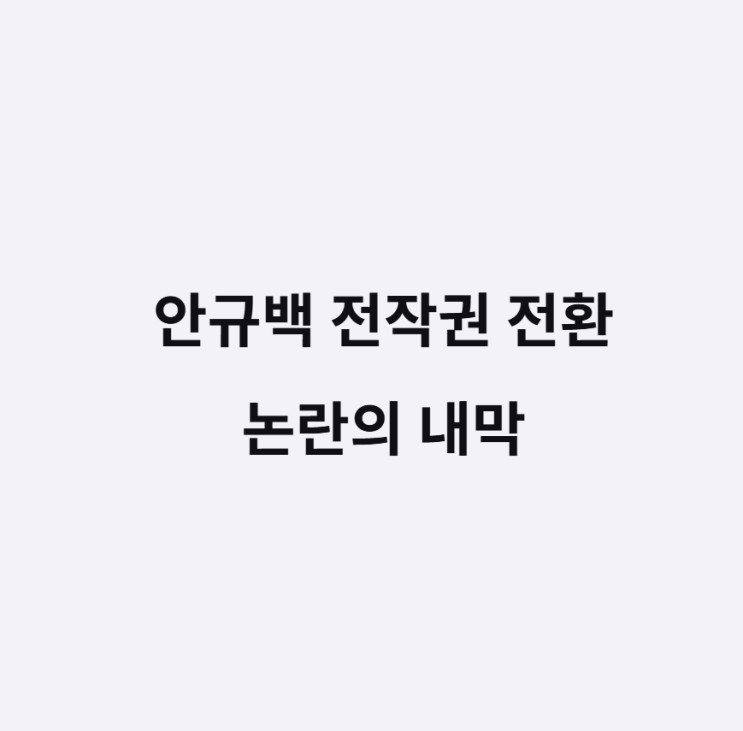<b>안규백 전작권 전환</b> '임기 내 목표' 발언에 대통령실이 서둘러... 