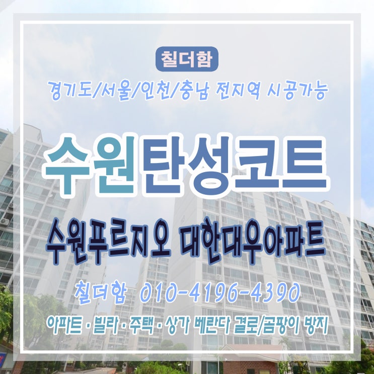  리모델링 후 노출된 석고보드와 합판에 탄성코트 시공 전 전처리 작업 - 수원 푸르지오 대한 대우 탄성코트 시공후기