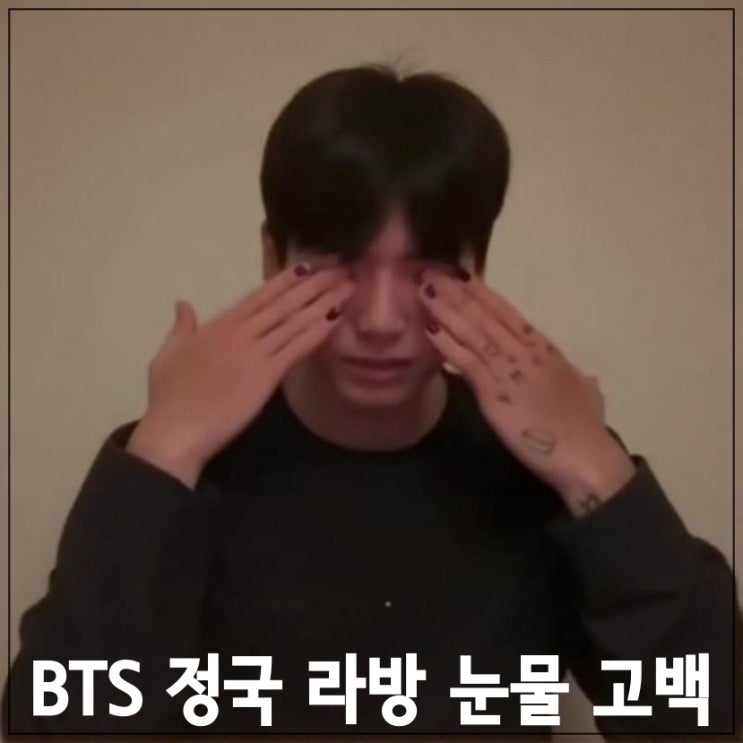 BTS <b>정국</b>, 라방 <b>눈물</b> 고백한 이유가 <b>케데헌</b> 때문?