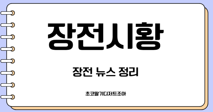 25년 7월 16일 수요일 장전시황 뉴스정리