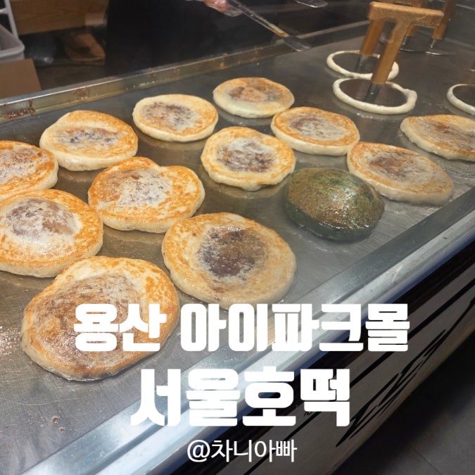  용산 아이파크몰 7층 푸드코트 서울호떡 팝업 후기