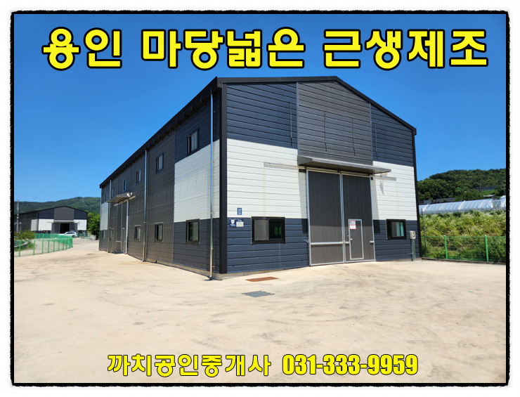  넓은 마당 단독사용! 114평 근생 제조업소 월세 임대 – 용인시 포곡읍 즉시입주 가능
