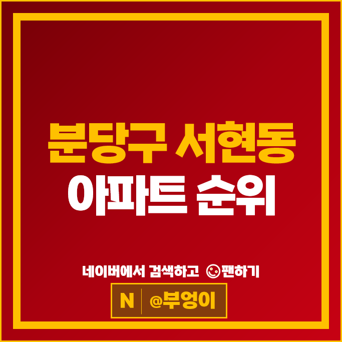 분당 서현동 아파트 매매 순위 시범단지삼성한신 시범단지우성