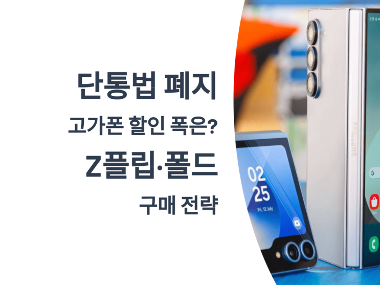  단통법 폐지 이후 고가폰 할인 폭은? Z 플립·폴드 구매 전략
