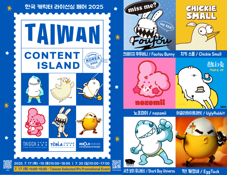  타이완문화콘텐츠진흥원(TAICCA)과 타이완 캐릭터브랜드라이선싱협회(TCBLA), 한국 ‘캐릭터 라이선싱 페어’ 참가