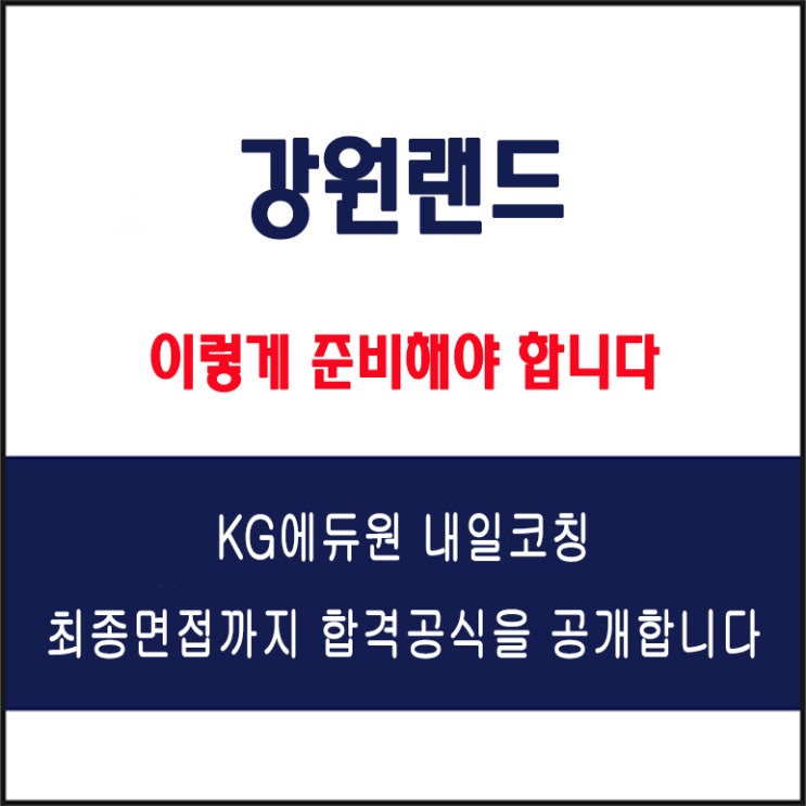  강원랜드 채용팀장이 전하는 면접 준비 방법과 실전 합격 전략, 모의 면접 예상 질문 및 답변예시와 실제 후기