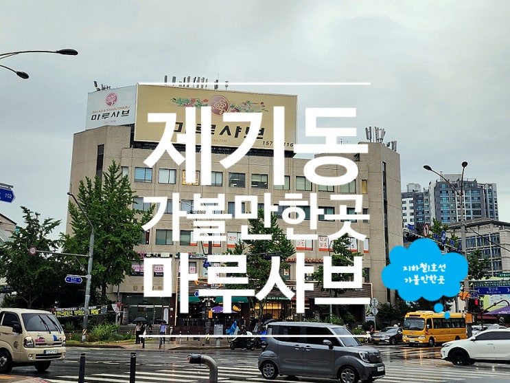  제기동 맛집 마루샤브 샐러드바 무한리필 용두직영점