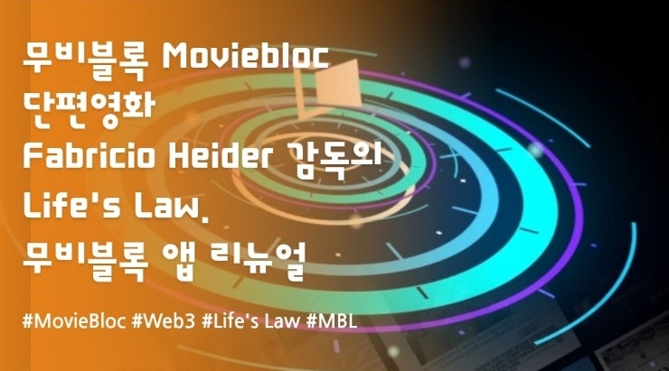  무비블록 Fabricio Heider 감독의  Life’s Law & MovieBloc 앱 리뉴얼.